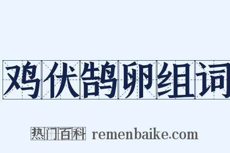 鸡伏鹄卵组词是什么意思的图片